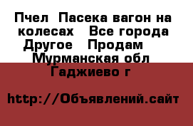 Пчел. Пасека-вагон на колесах - Все города Другое » Продам   . Мурманская обл.,Гаджиево г.